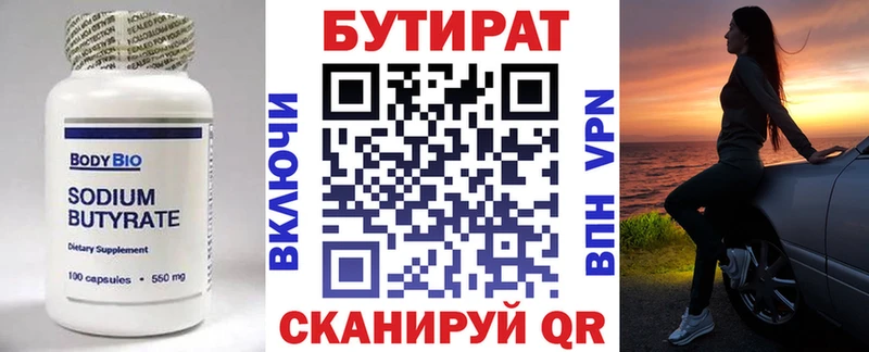 БУТИРАТ Butirat  Томск 